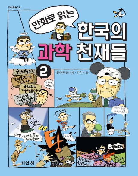 (만화로 읽는)한국의 과학 천재들. 2