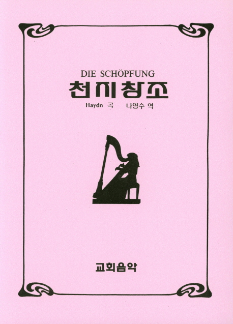 천지창조 (Die Schopfung)