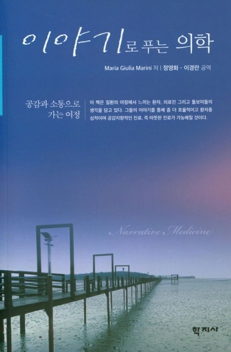 이야기로 푸는 의학 :공감과 소통으로 가는 여정