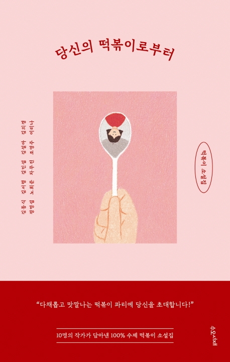 당신의 떡볶이로부터 (떡볶이 소설집)