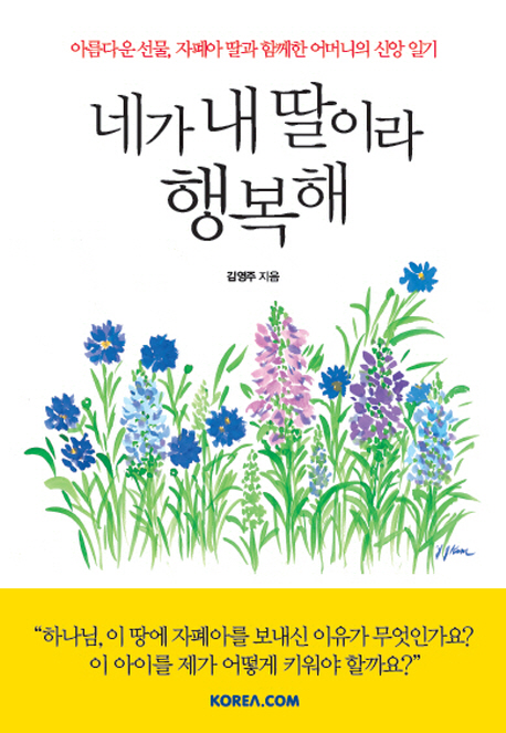 네가내딸이라행복해:아름다운선물,자폐아딸과함께한어머니의신앙일기