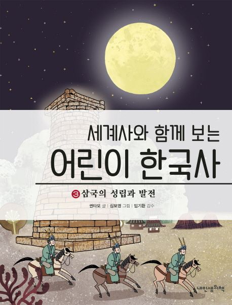 어린이 한국사 3: 삼국의 성립과 발전 (삼국의 성립과 발전)
