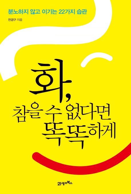 화, 참을 수 없다면 똑똑하게 - [전자책] : 분노하지 않고 이기는 22가지 습관 / 전겸구 지음