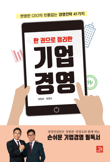 기업경영 (현명한 CEO의 빈틈없는 경영전략 41가지)