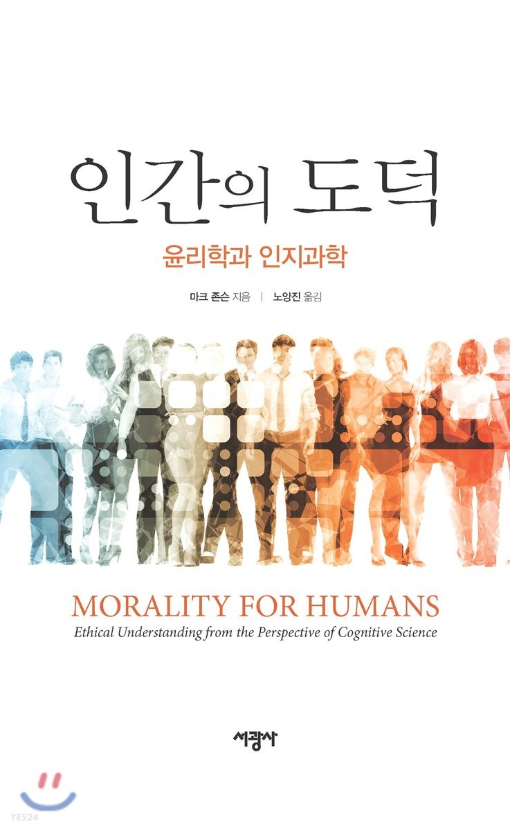 인간의 도덕  : 윤리학과 인지과학 / 마크 존슨 지음  ; 노양진 옮김