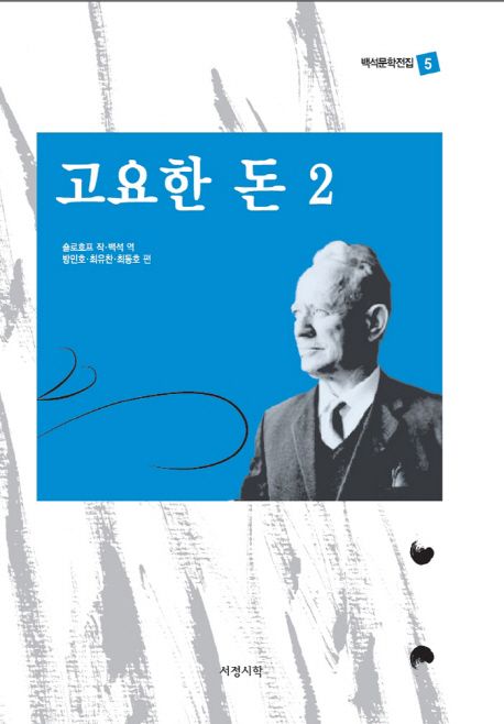 고요한 돈 2 (백석문학전집 5)