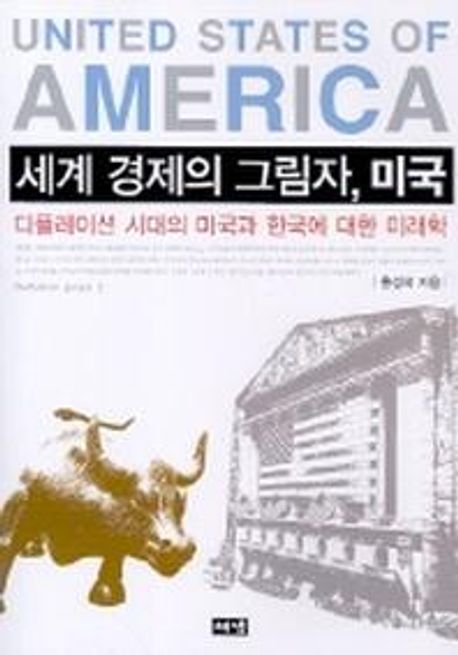 세계 경제의 그림자, 미국 (디플레이션 시대의 미국과 한국에 대한 미래학)