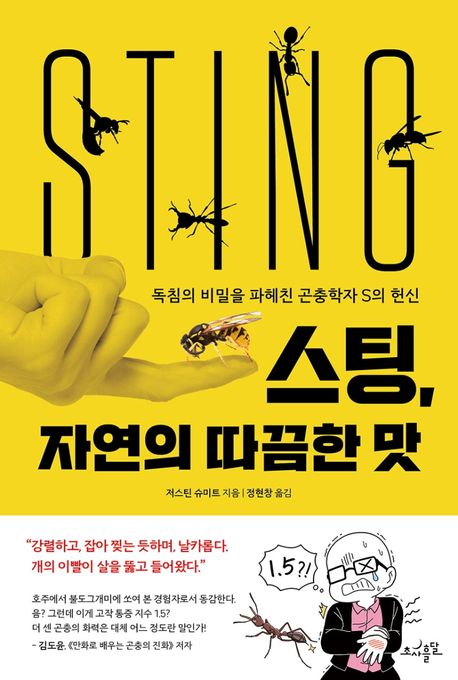 스팅, 자연의 따끔한 맛  : 독침의 비밀을 파헤친 곤충학자 S의 헌신