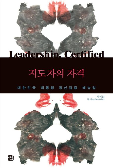지도자의 자격  :대한민국 대통령 정신감정 제안서  =Leadership certified