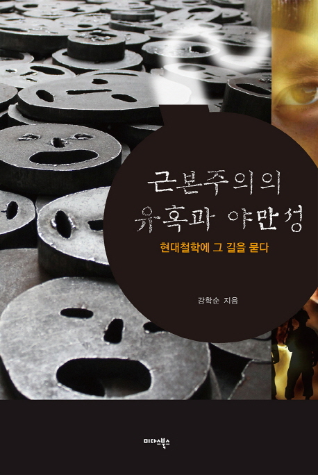 근본주의의 유혹과 야만성 : 현대철학에 그 길을 묻다