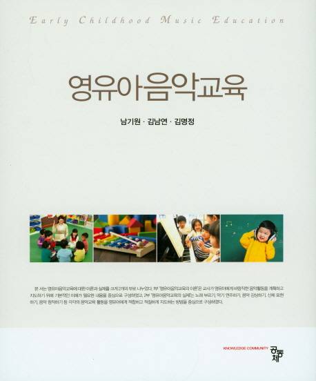 영유아음악교육 / 남기원 ; 김남연 ; 김명정 공저