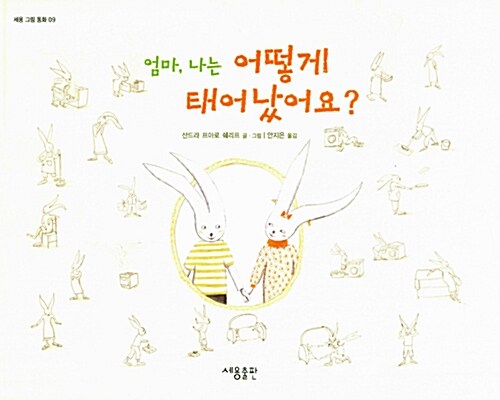 (엄마, 나는)어떻게 태어났어요?