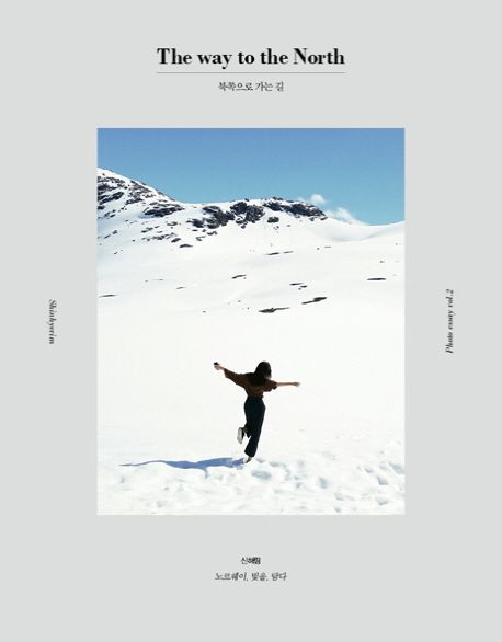 북쪽으로 가는 길(The way to the North) (노르웨이 빛을 담다)