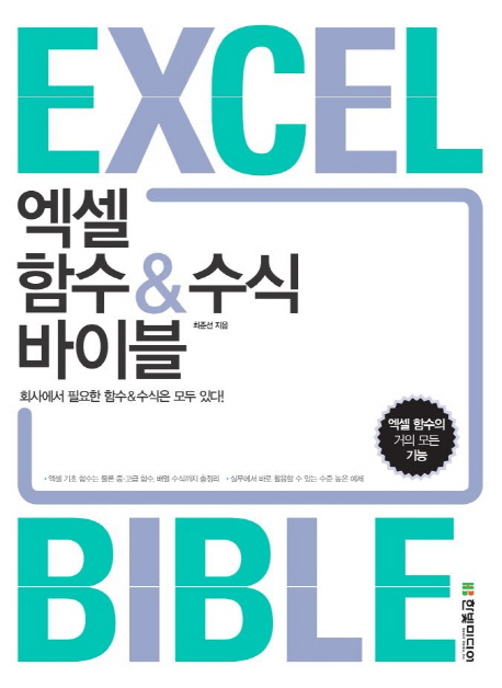 엑셀 함수 & 수식 바이블  = Excel bible  : 회사에서 필요한 함수&수식은 모두 있다!  : 엑셀 함수의 거의 모든 기능