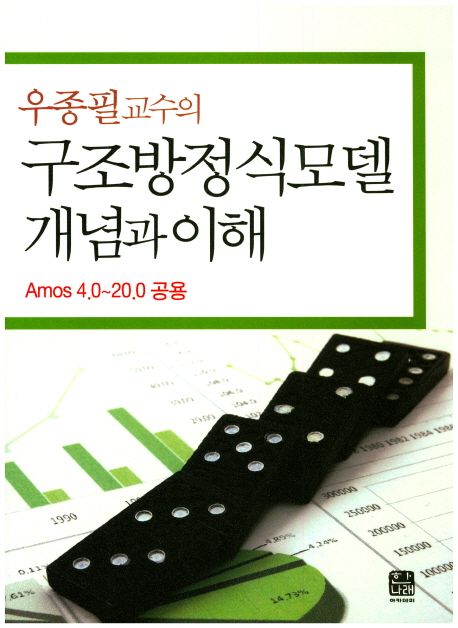 (우종필 교수의) 구조방정식모델 개념과 이해  : Amos 4.0~20.0 공용