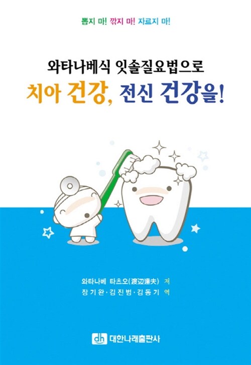 (와타나베식 잇솔질요법으로)치아 건강, 전신 건강을!