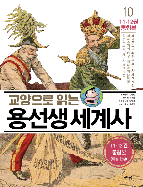 (교양으로 읽는) 용선생 세계사. 10, 제국주의의 확산과 제1차 세계 대전 - 제국주의의 등장, 청나라의 몰락과 일본의 부상, 제 1차 세계 대전