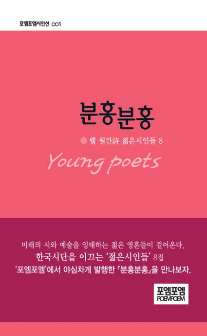 분홍 분홍 (웹 월간시 젊은시인들 8)