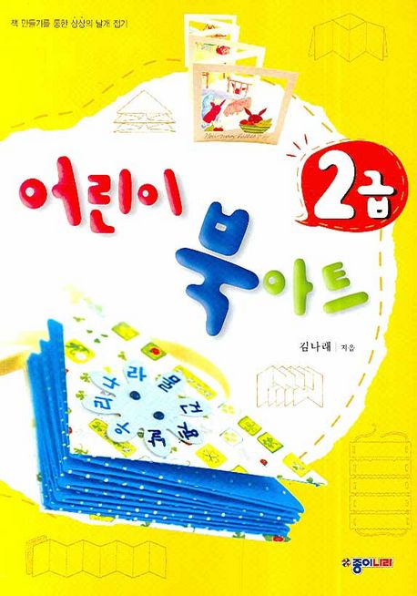 어린이 북아트. 2급