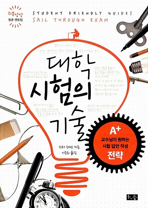 대학 시험의 기술 : A+ 교수님이 원하는 시험 답안 작성 전략