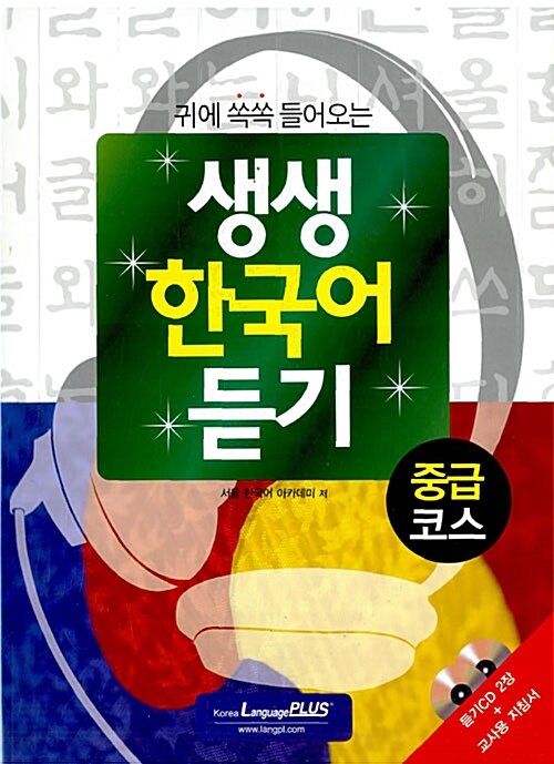 생생 한국어 듣기(중급 코스)