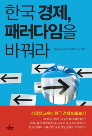 한국 경제 패러다임을 바꿔라