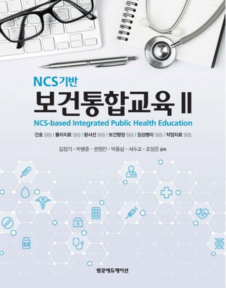 보건통합교육 2 (NCS기반 | 간호, 물리치료, 방사선, 보건행정, 임상병리, 작업치료 실습)