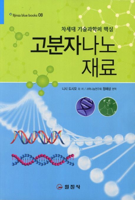 고분자 나노재료 (차세대 기술과학의 핵심)