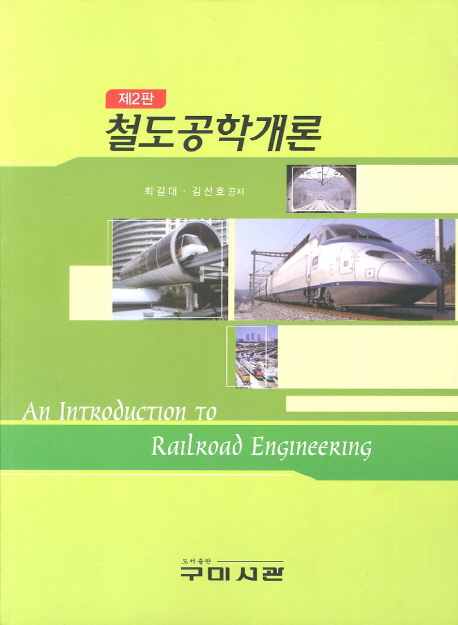 철도공학개론 = (An)introduction to railroad engineering