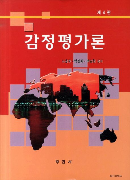 감정평가론 (제4판)