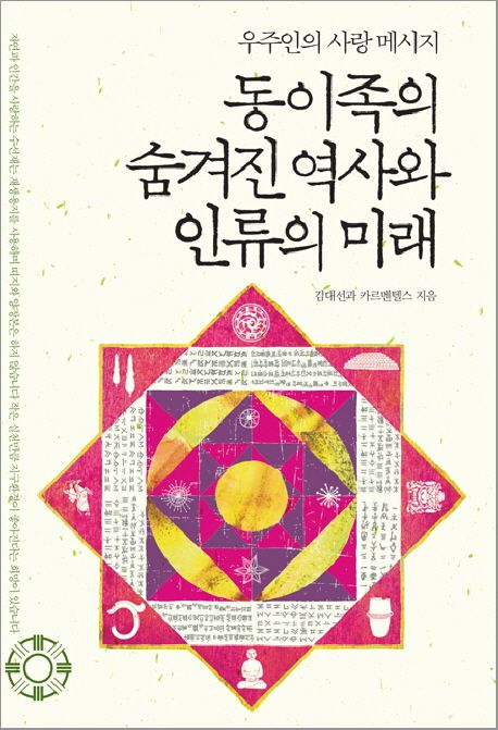 동이족의 숨겨진 역사와 인류의 미래 - [전자책]  : 우주인의 사랑 메시지