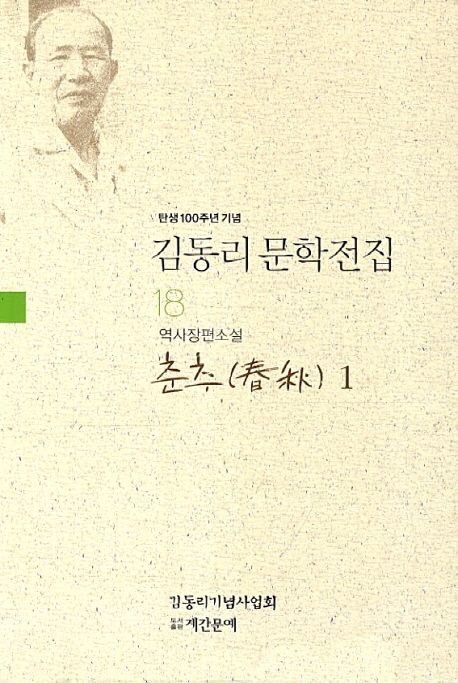 춘추. 1 / 김동리 지음
