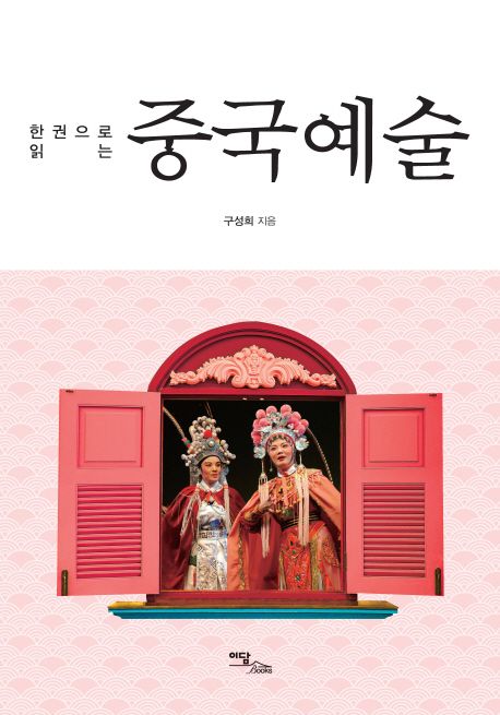 (한 권으로 읽는) 중국예술 - [전자책]