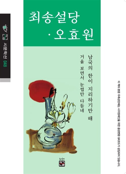 최송설당·오효원 : 큰글씨책
