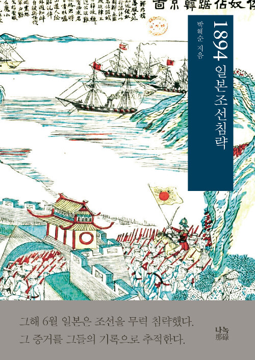 1894 일본조선침략