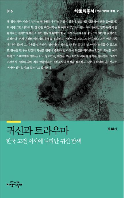 귀신과 트라우마  : 한국 고전 서사에 나타난 귀신 탐색
