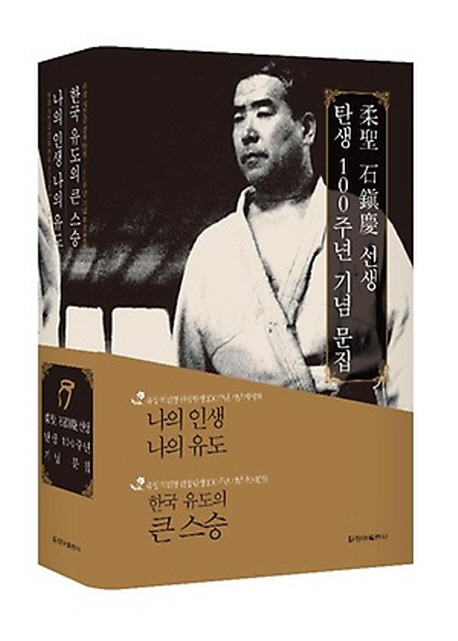 한국 유도의 큰 스승  : 유성 석진경 선생 탄생 100주년 기념 추모문집