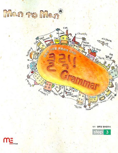 맨투맨 클릭 GRAMMAR Step 3 (문법의 기초를 튼튼하게 다지는)