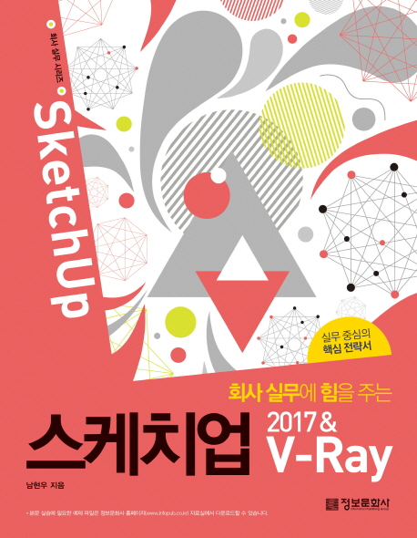 (회사 실무에 힘을 주는) 스케치업 2017 & V-ray