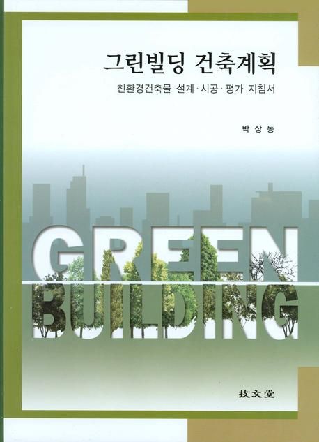 그린빌딩 건축계획 : 친환경건축물 설계·시공·평가 지침서