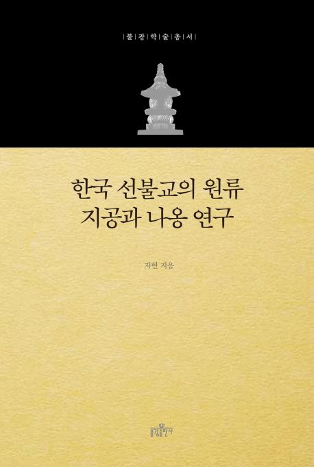 한국 선불교의 원류 지공과 나옹 연구 표지