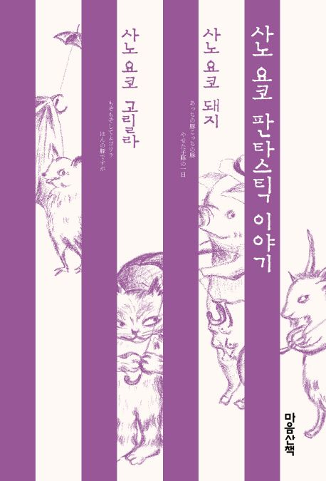 사노 요코 돼지  : 이쪽 돼지 저쪽 돼지 여윈 새끼 돼지의 하루