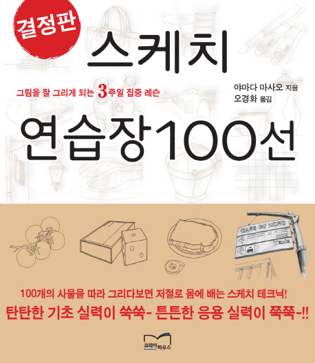 (결정판)스케치 연습장 100선