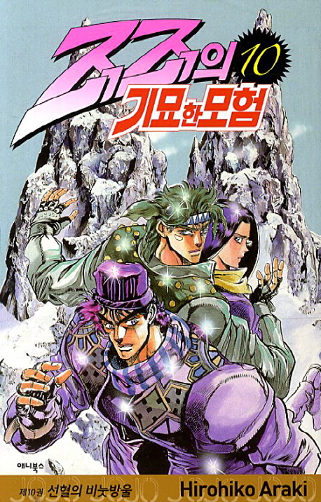 죠죠의 기묘한 모험 10: 선혈의 비눗방울