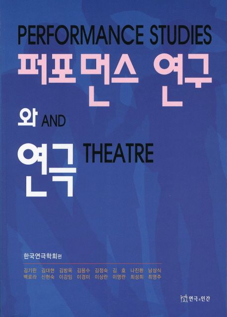 퍼포먼스 연구와 연극 / 한국연극학회 편
