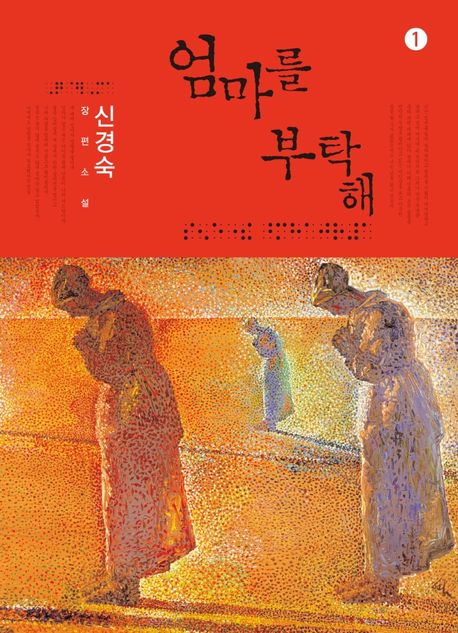 (큰글씨)엄마를 부탁해. 1 : 신경숙 장편소설