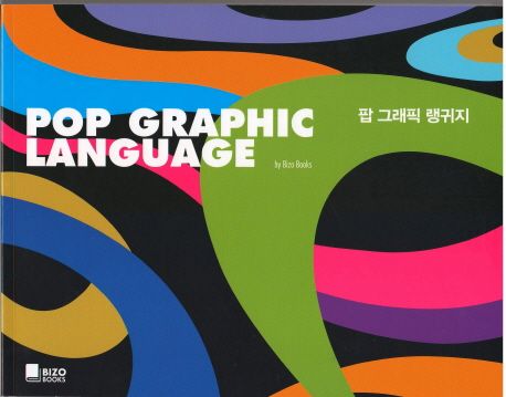 팝 그래픽 랭귀지 = POP GRAPHIC LANGUAGE