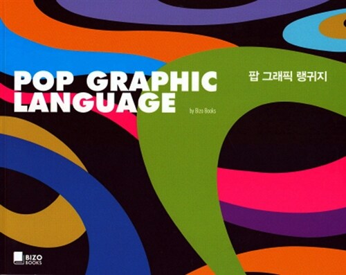 팝 그래픽 랭귀지 = Pop graphic language / 비조북스 [편]