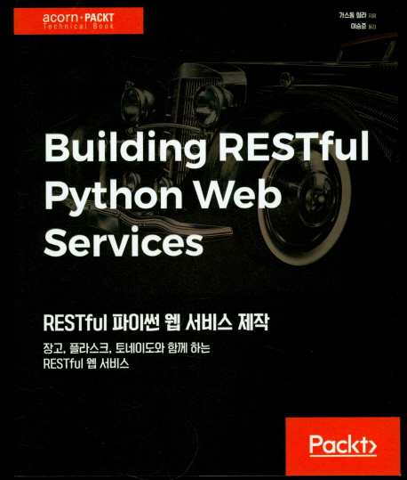RESTful 파이썬 웹 서비스 제작  : 장고, 플라스크, 토네이도와 함께 하는 RESTful 웹 서비스
