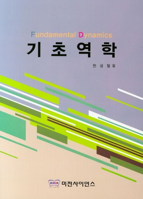 기초역학